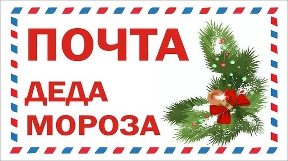 Почта Деда Мороза логотип