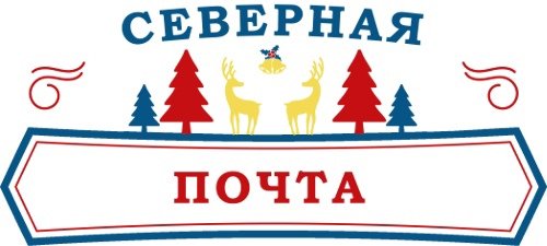 Почта Деда Мороза надпись