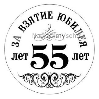 Праздничная акция к 55 летию