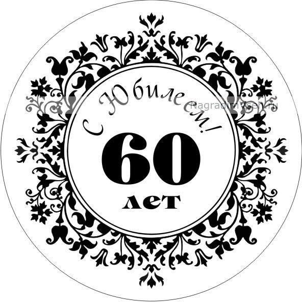 Печать с юбилеем 60