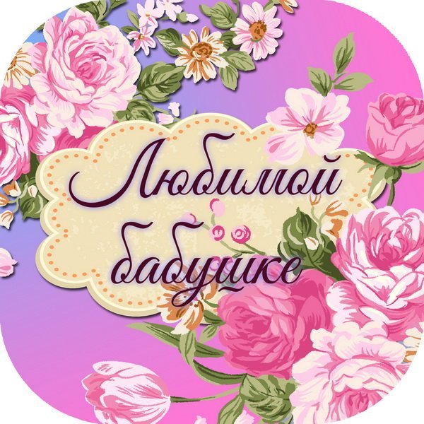 Любимой бабушке надпись