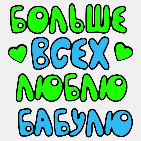 Бабуля я тебя люблю