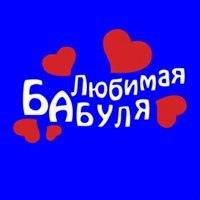Любимая бабуля надпись