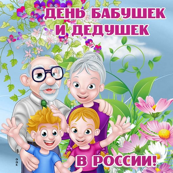 С днём бабушек и дедушек