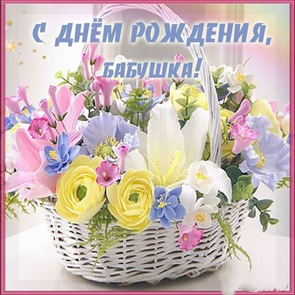 Цветы бабушке на день рождения