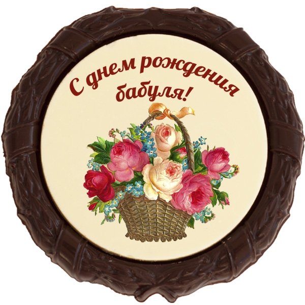 Любимой бабушке с днем рождения