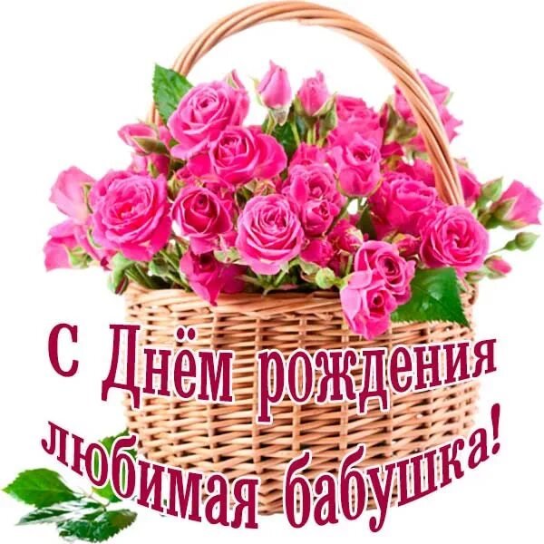 С днём рождения бабушка