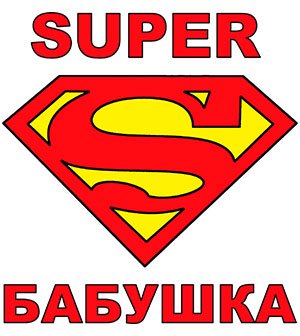 Супер дед надпись