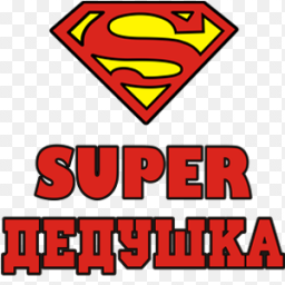 Супер дедушка надпись