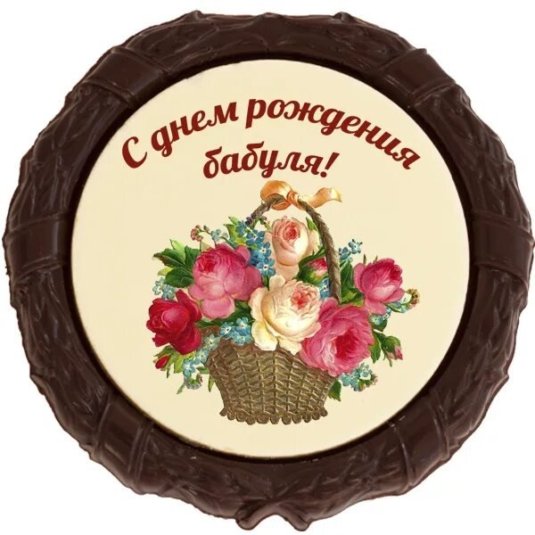 Любимой бабушке с днем рождения