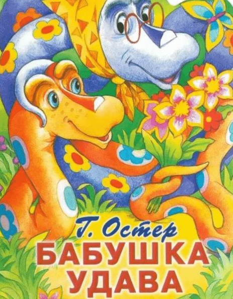 Остер бабушка удава иллюстрации