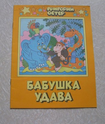 Книги Григория Остера бабушка для удава
