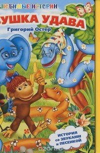 Григорий Остер бабушка удава