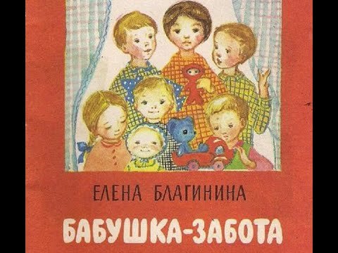 Е Благинина Бабушкина забота