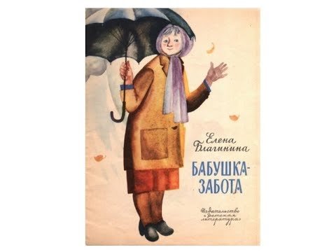 Книга бабушка забота Благинина