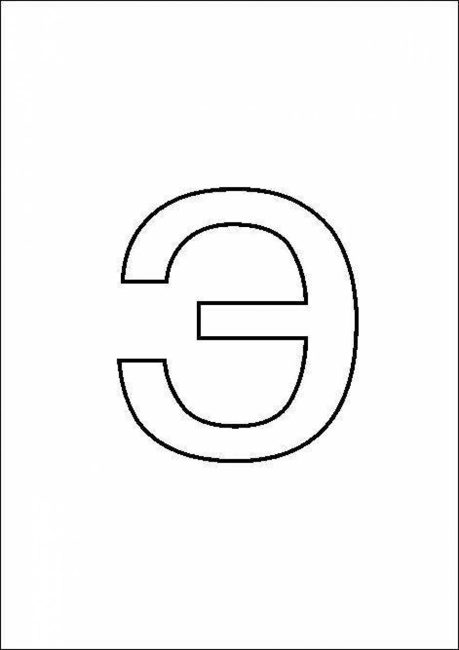 Буква «Э» русского алфавита