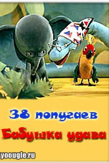 38 Попугаев бабушка удава 1977