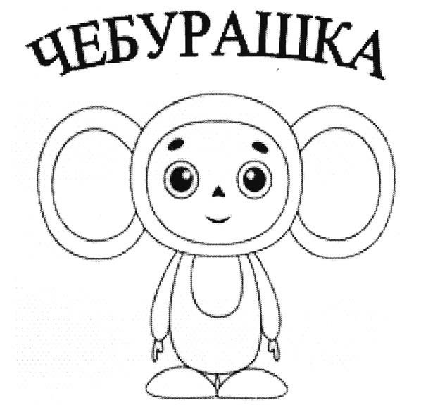 Трафареты день рождения чебурашки (45 фото)
