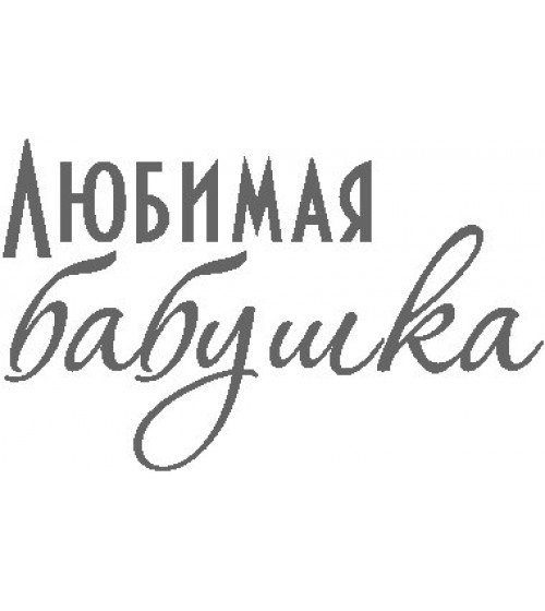 Бабушка надпись
