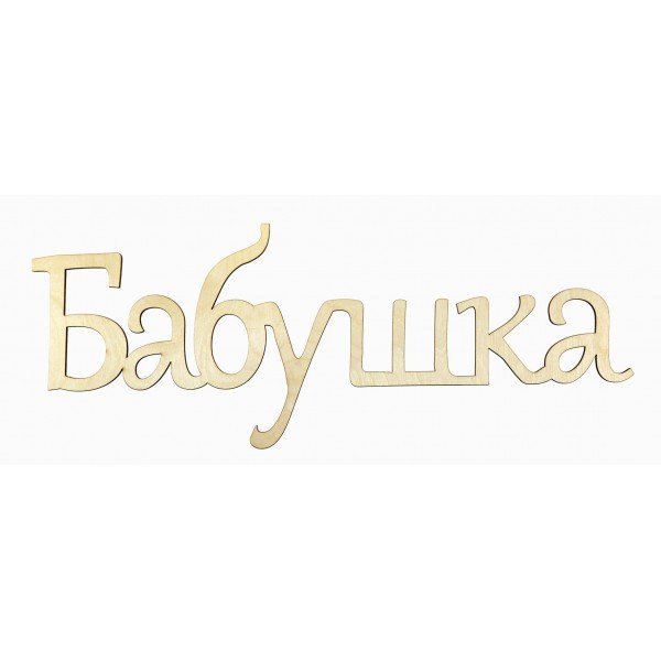 Бабушка надпись