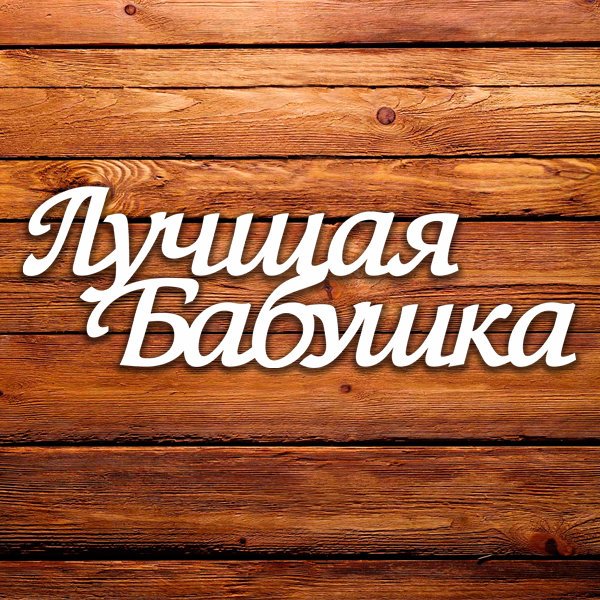 Слово бабушка