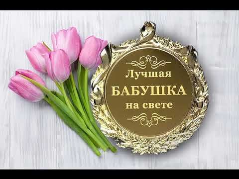 С днём рождениямама и бабушка