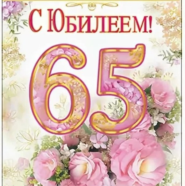 Поздравление с рождением женщине на 65. Открытки с юбилеем 65. С юбилеем 65 лет. С днём рождения женщине с юбилеем 65. Поздравление с 65 летием женщине.