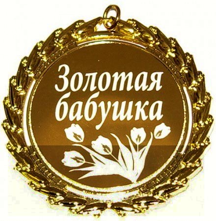 Медалька для бабушки
