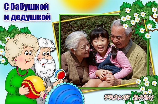 Рамка бабушка и дедушка