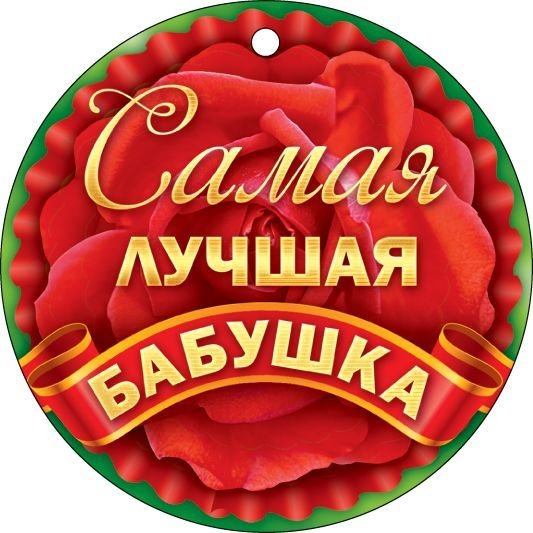 Медальки лучшей бабушке