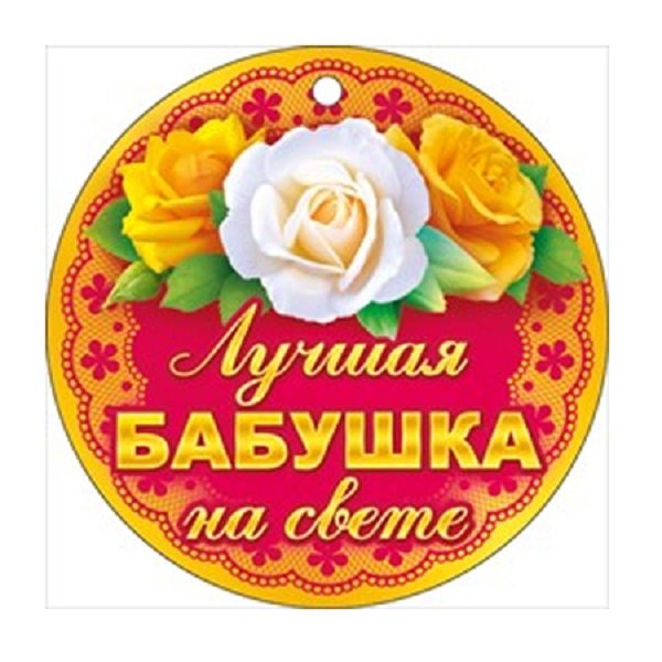 Медаль самой лучшей бабушке