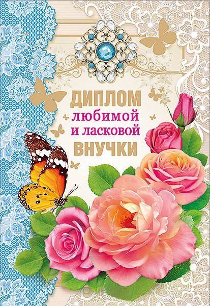С днём рождения внучки