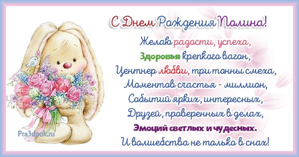 Поздравления с днём рождения Палине