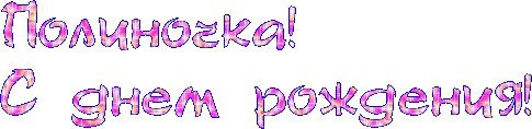 Полинка с днем рождения