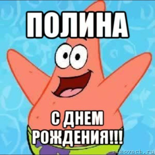 С днём рождения Полина