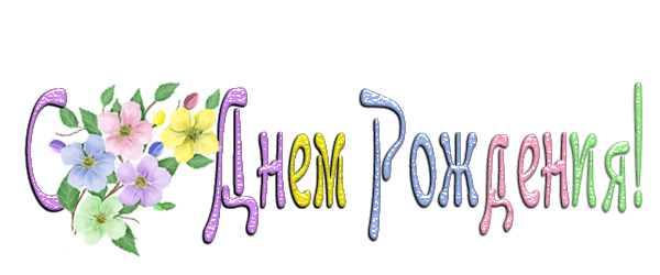 Подпись с днем рождения