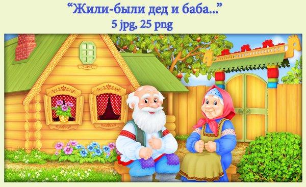 Колобок бабушка и дедушка