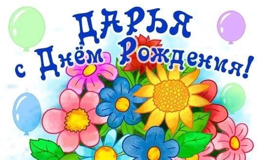 С днём рождения Дашенька