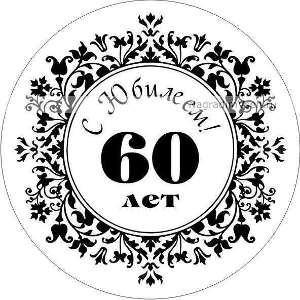 Трафарет с юбилеем
