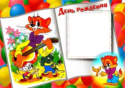 С днем рождения рамка с Леопольдом