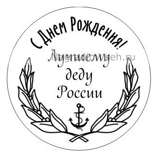 Круглые надписи для дедушки
