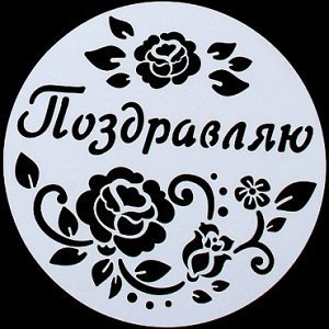 Трафарет для торта