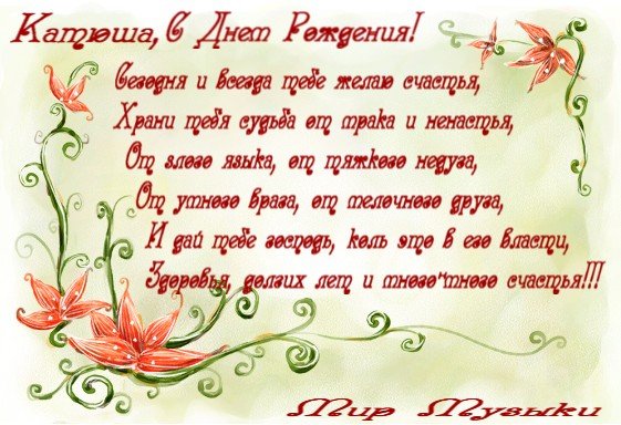 Поздравления с днём рождения Екатерине