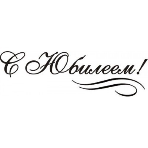 С юбилеем надпись