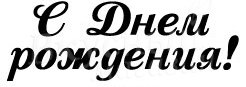 Трафарет с днем рождения