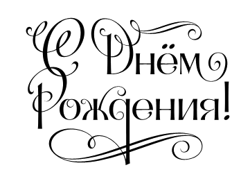 Надпись с днем рождения