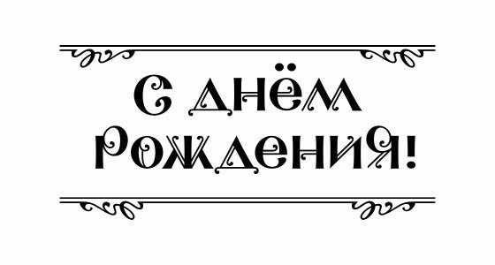 Надпись с днем рождения