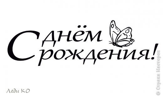 Трафарет с днем рождения