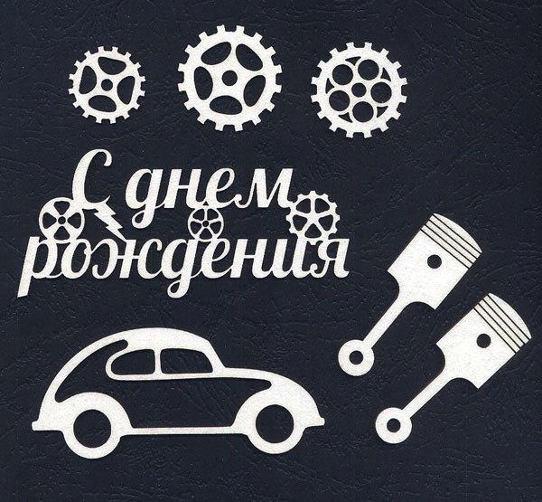 С днём рождения автомеханику