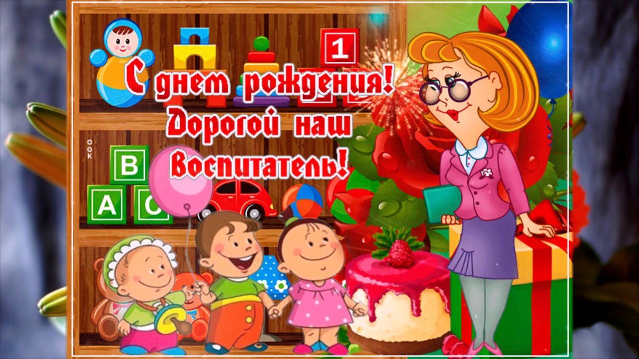 Рисунок воспитателю с днем рождения от ребенка (42 фото) » рисунки для срисовки на вороковский.рф